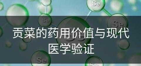 贡菜的药用价值与现代医学验证